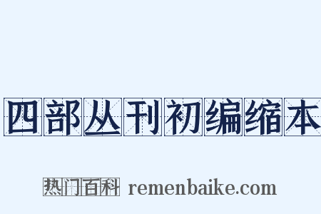 四部丛刊初编缩本是什么意思的图片